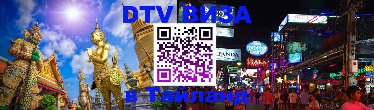 DTV Visa Thailand — прайс и условия, виза без дополнительных документов - 04.10.2025 DTV Visa Thailand — прайс и условия, виза без дополнительных документов - 04.10.2025