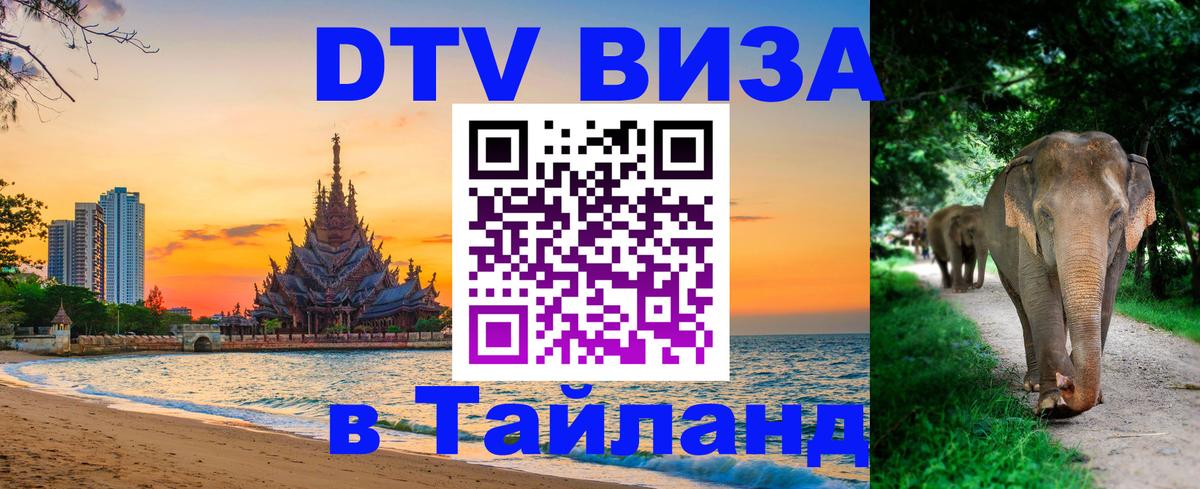 Сколько стоит виза DTV в Тайланд 